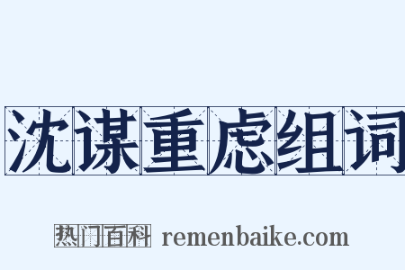 沈谋重虑组词是什么意思的图片
